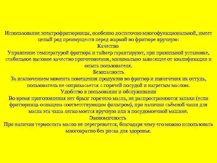 Использование электрофритюрницы, особенно достаточно многофункциональной, имеет целый ряд преимуществ перед жаркой во фритюре вручную: