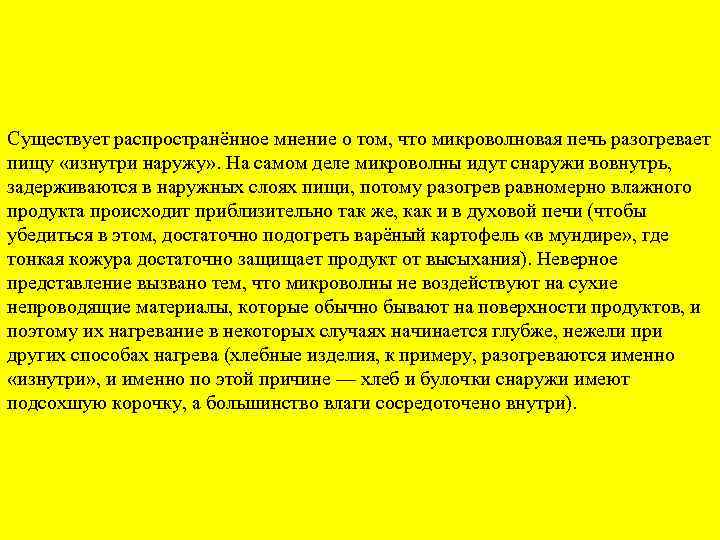 Существует распространённое мнение о том, что микроволновая печь разогревает пищу «изнутри наружу» . На