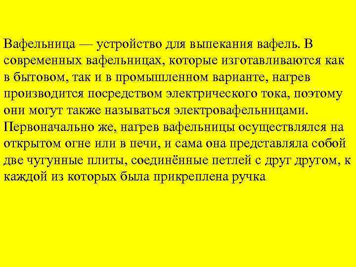 Вафельница — устройство для выпекания вафель. В современных вафельницах, которые изготавливаются как в бытовом,