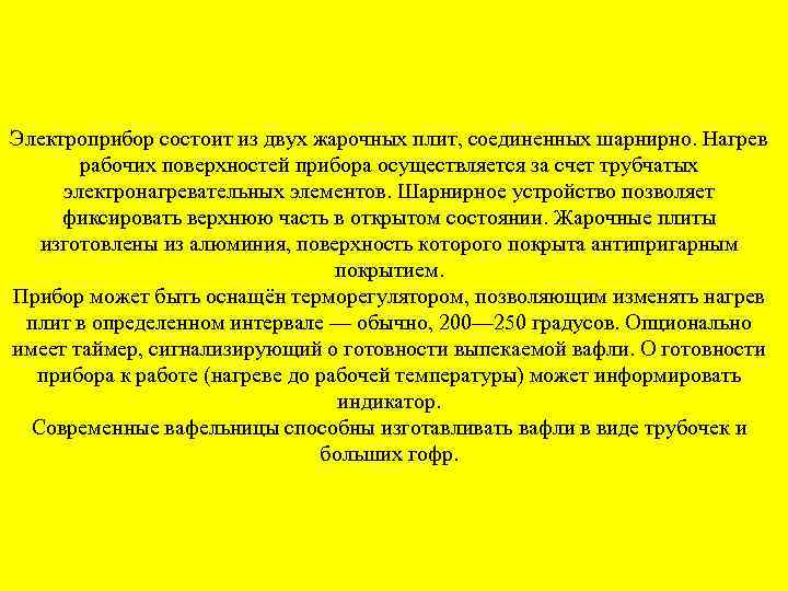 Электроприбор состоит из двух жарочных плит, соединенных шарнирно. Нагрев рабочих поверхностей прибора осуществляется за