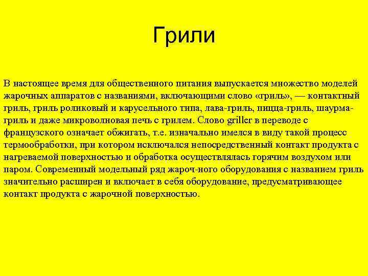 Грили В настоящее время для общественного питания выпускается множество моделей жарочных аппаратов с названиями,