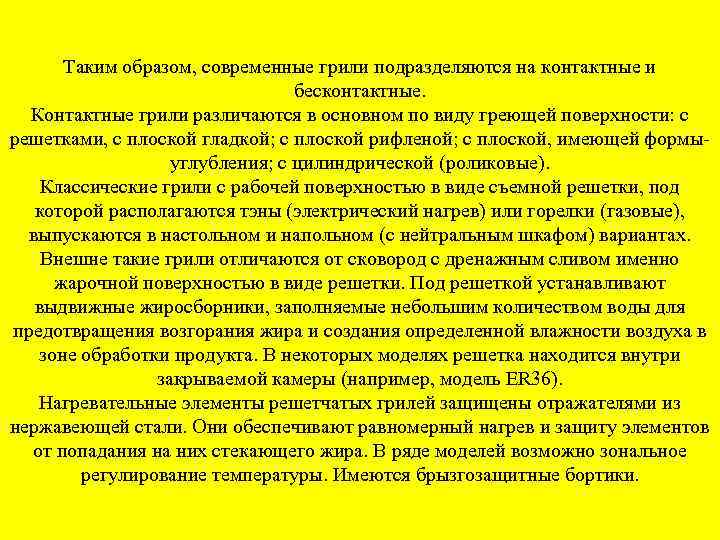 Таким образом, современные грили подразделяются на контактные и бесконтактные. Контактные грили различаются в основном