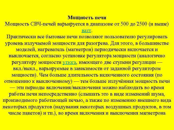 Мощность печи Мощность СВЧ-печей варьируется в диапазоне от 500 до 2500 (и выше) ватт.