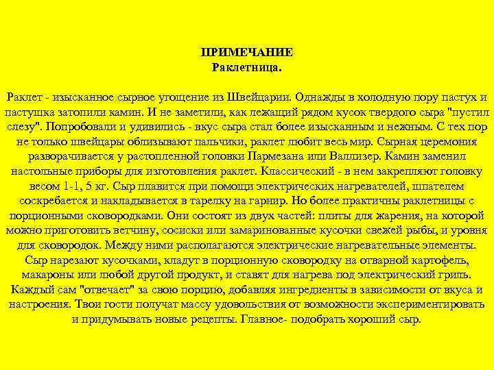 ПРИМЕЧАНИЕ Раклетница. Раклет - изысканное сырное угощение из Швейцарии. Однажды в холодную пору пастух