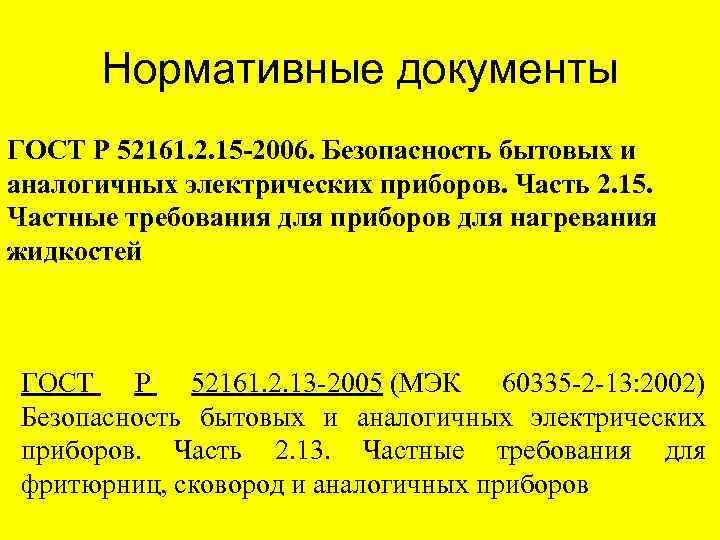 Нормативные документы ГОСТ Р 52161. 2. 15 -2006. Безопасность бытовых и аналогичных электрических приборов.