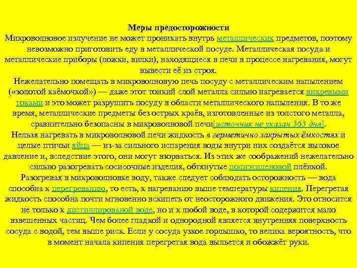 Меры предосторожности Микроволновое излучение не может проникать внутрь металлических предметов, поэтому невозможно приготовить еду