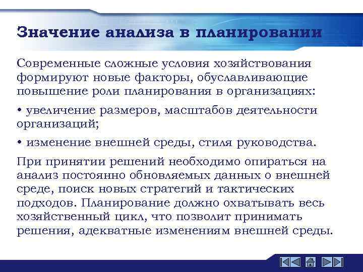 Значение анализа в планировании Современные сложные условия хозяйствования формируют новые факторы, обуславливающие повышение роли