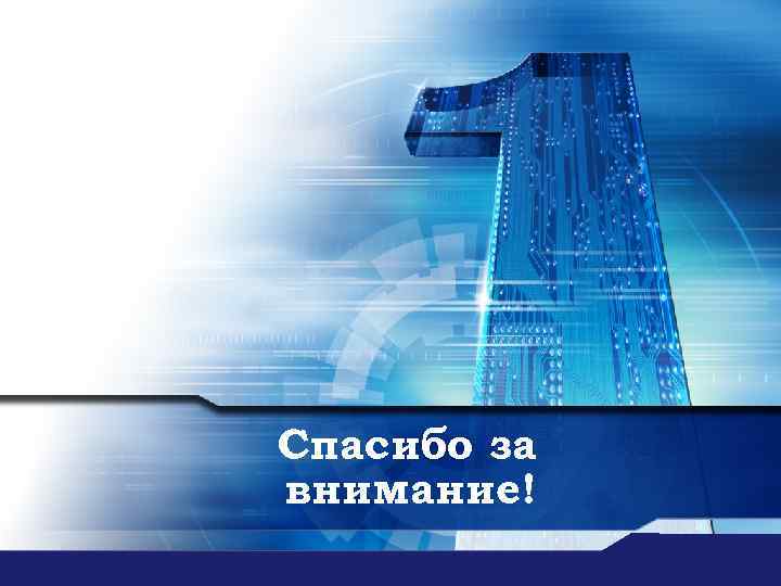 Спасибо за внимание! 