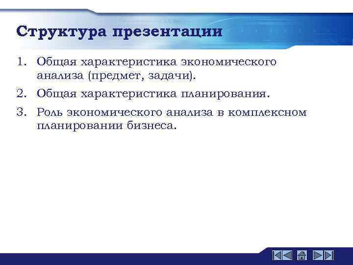 Структура презентации 1. Общая характеристика экономического анализа (предмет, задачи). 2. Общая характеристика планирования. 3.