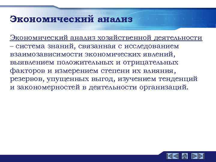 Экономический анализ хозяйственной деятельности – система знаний, связанная с исследованием взаимозависимости экономических явлений, выявлением