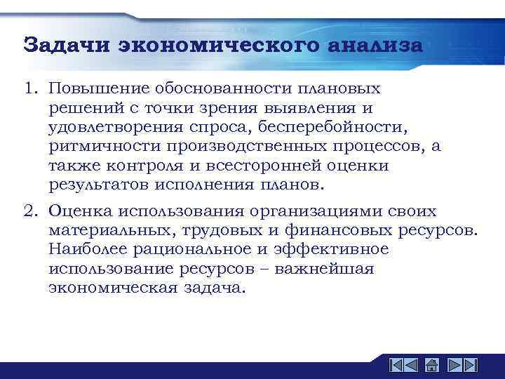 Задачи экономического анализа 1. Повышение обоснованности плановых решений с точки зрения выявления и удовлетворения