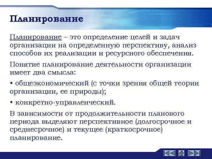 Планирование – это определение целей и задач организации на определенную перспективу, анализ способов их