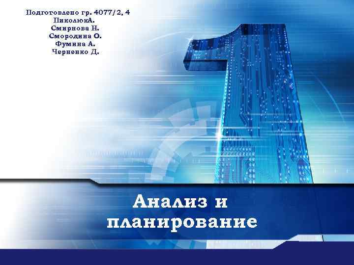 Подготовлено гр. 4077/2, 4 Пиколюк. А. Смирнова Н. Смородина О. Фумина А. Черненко Д.