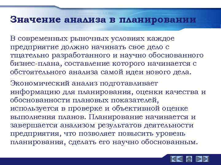 Значение анализа в планировании В современных рыночных условиях каждое предприятие должно начинать свое дело