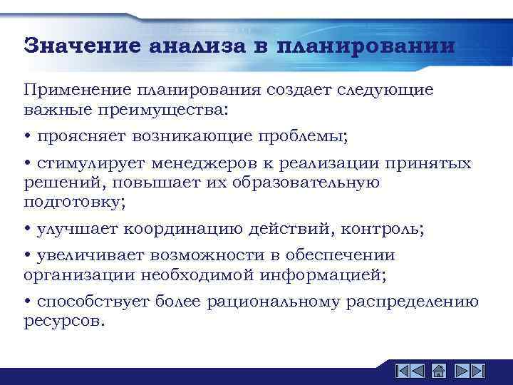 Значение анализа в планировании Применение планирования создает следующие важные преимущества: • проясняет возникающие проблемы;
