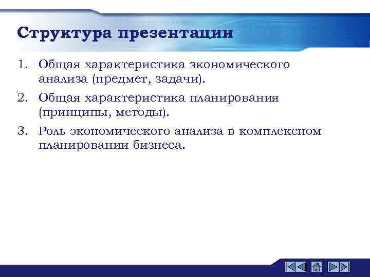 Структура презентации 1. Общая характеристика экономического анализа (предмет, задачи). 2. Общая характеристика планирования (принципы,