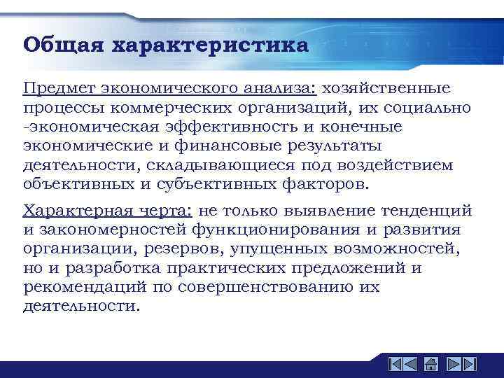 Общая характеристика Предмет экономического анализа: хозяйственные процессы коммерческих организаций, их социально -экономическая эффективность и