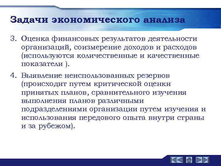 Задачи экономического анализа 3. Оценка финансовых результатов деятельности организаций, соизмерение доходов и расходов (используются