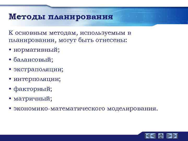 Беседу относят к методам. Методики планирования. Частные методы планирования. К методам планирования относятся. К частным методам применяемым в планировании относятся.