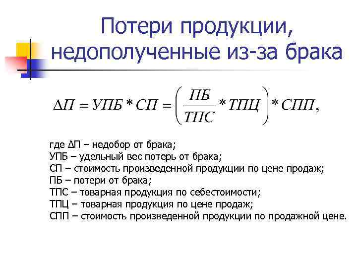 Процент брака. Потери от брака продукции. Расчет брака на производстве. Как рассчитать потери от брака. Анализ потерь от брака.