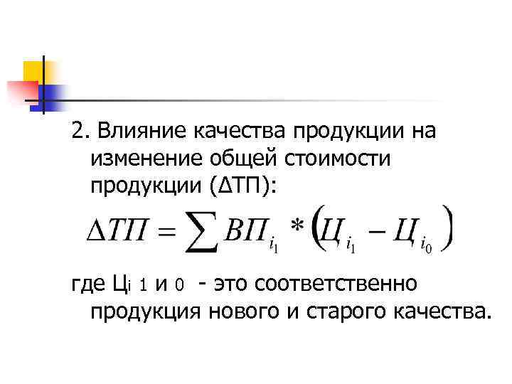 2. Влияние качества продукции на изменение общей стоимости продукции (∆ТП): где Цi 1 и