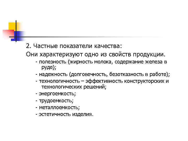 2. Частные показатели качества: Они характеризуют одно из свойств продукции. - полезность (жирность молока,