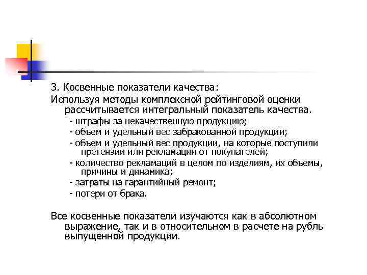 3. Косвенные показатели качества: Используя методы комплексной рейтинговой оценки рассчитывается интегральный показатель качества. -
