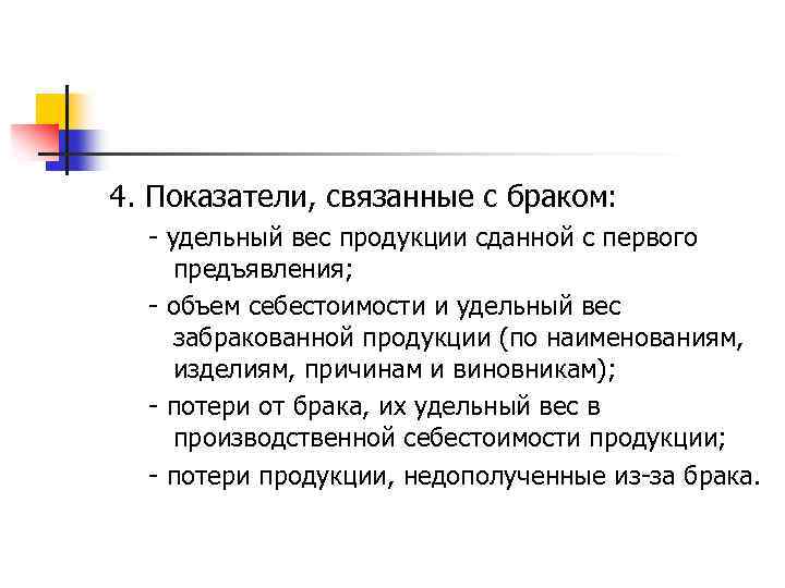 4. Показатели, связанные с браком: - удельный вес продукции сданной с первого предъявления; -