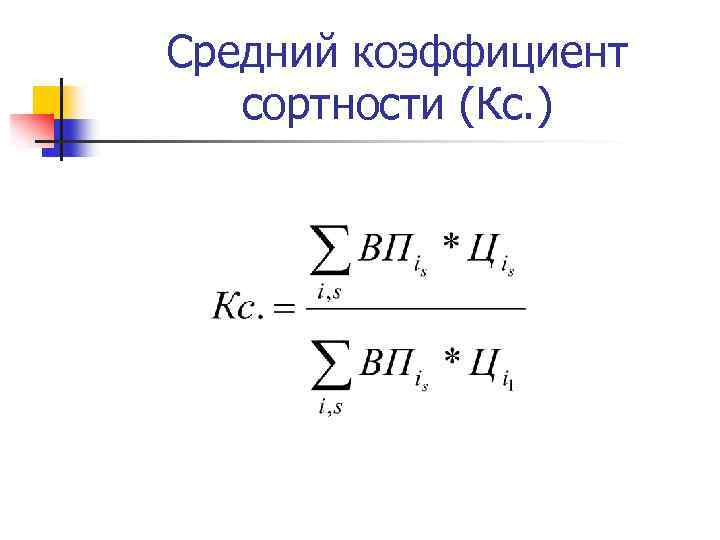 Средний коэффициент сортности (Кс. ) 