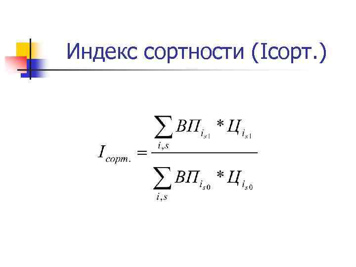 Индекс сортности (Iсорт. ) 