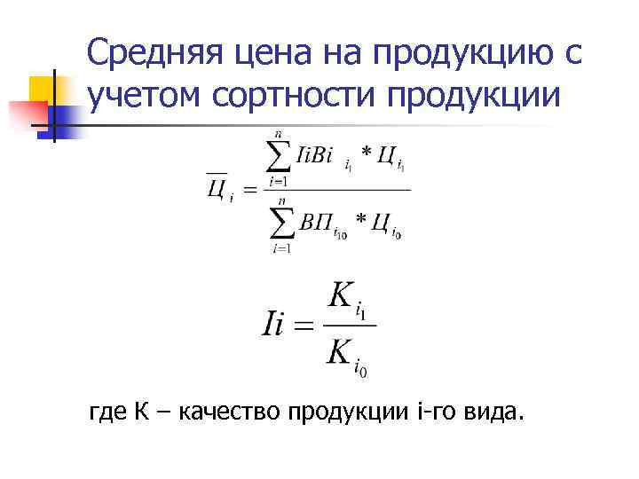 Средняя цена на продукцию с учетом сортности продукции где К – качество продукции i-го