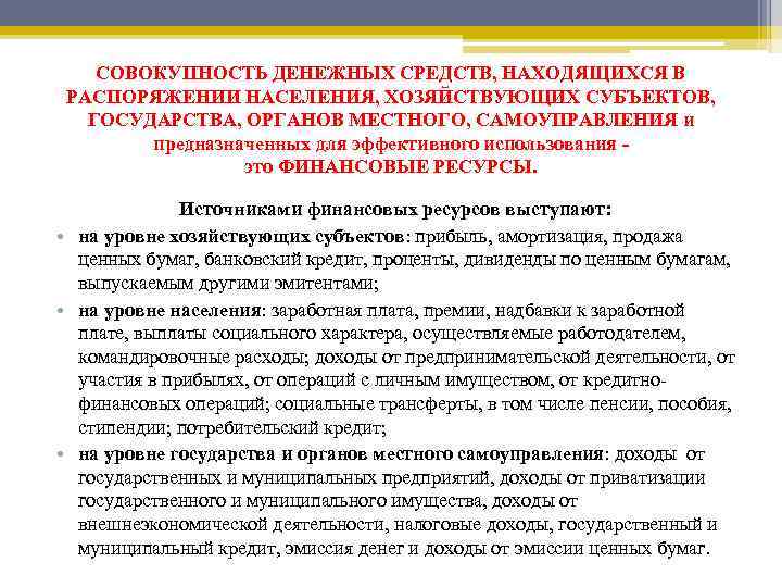 СОВОКУПНОСТЬ ДЕНЕЖНЫХ СРЕДСТВ, НАХОДЯЩИХСЯ В РАСПОРЯЖЕНИИ НАСЕЛЕНИЯ, ХОЗЯЙСТВУЮЩИХ СУБЪЕКТОВ, ГОСУДАРСТВА, ОРГАНОВ МЕСТНОГО, САМОУПРАВЛЕНИЯ и