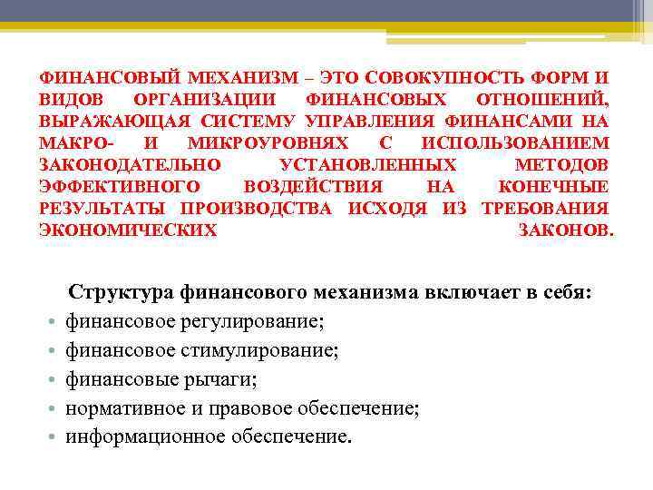 ФИНАНСОВЫЙ МЕХАНИЗМ – ЭТО СОВОКУПНОСТЬ ФОРМ И ВИДОВ ОРГАНИЗАЦИИ ФИНАНСОВЫХ ОТНОШЕНИЙ, ВЫРАЖАЮЩАЯ СИСТЕМУ УПРАВЛЕНИЯ