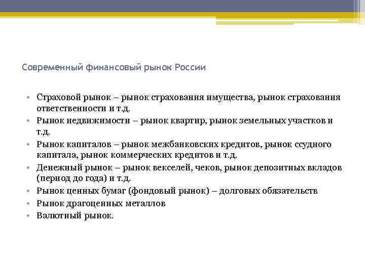 Современный финансовый рынок России • Страховой рынок – рынок страхования имущества, рынок страхования ответственности