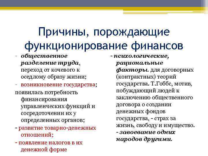 Причины, порождающие функционирование финансов - общественное разделение труда, переход от кочевого к оседлому образу