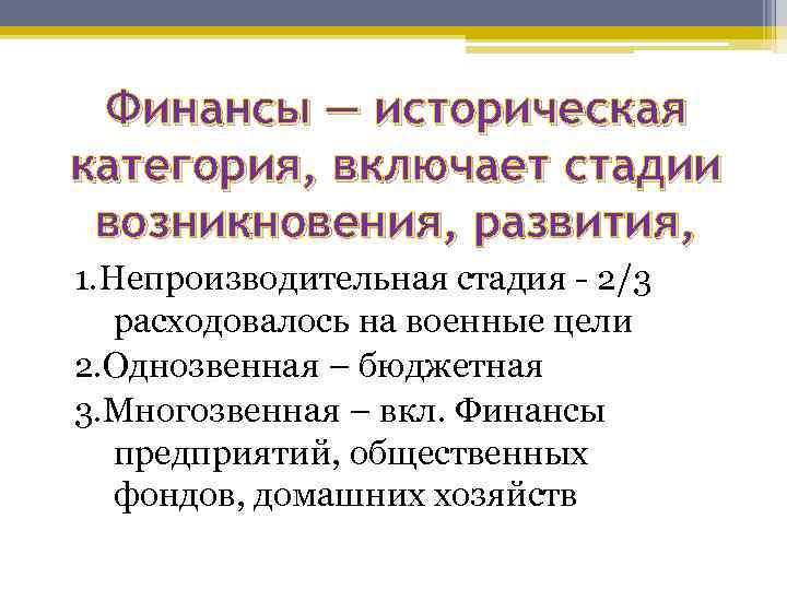 Финансы — историческая категория, включает стадии возникновения, развития, 1. Непроизводительная стадия - 2/3 расходовалось