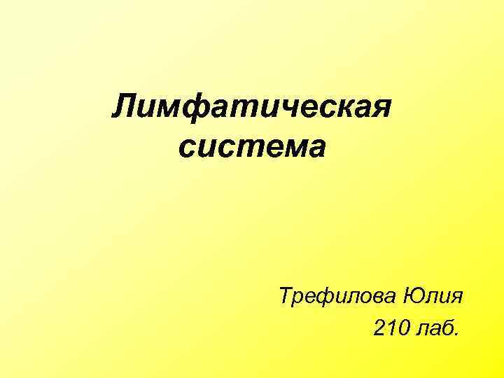 Лимфатическая система Трефилова Юлия 210 лаб. 