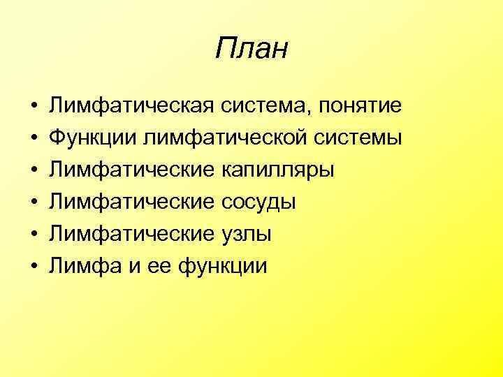 План • • • Лимфатическая система, понятие Функции лимфатической системы Лимфатические капилляры Лимфатические сосуды