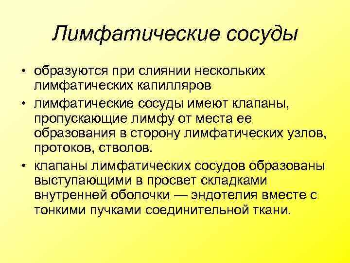 Лимфатические сосуды • образуются при слиянии нескольких лимфатических капилляров • лимфатические сосуды имеют клапаны,