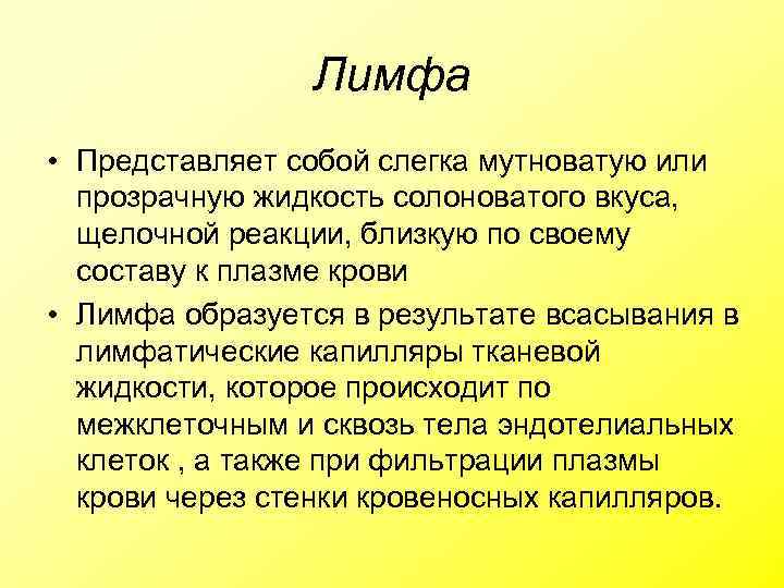 Лимфа • Представляет собой слегка мутноватую или прозрачную жидкость солоноватого вкуса, щелочной реакции, близкую