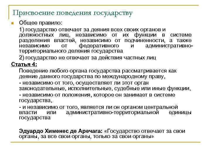 Поведение государства. Присвоение поведения государству Международное право. Регламент поведения в государстве. Правила поведения в государстве.