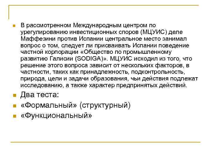 Международный центр по урегулированию инвестиционных споров. МЦУИС. Международный центр по урегулированию инвестиционных споров ресурсы. Вашингтонская конвенция МЦУИС. Компетенция МЦУИС.