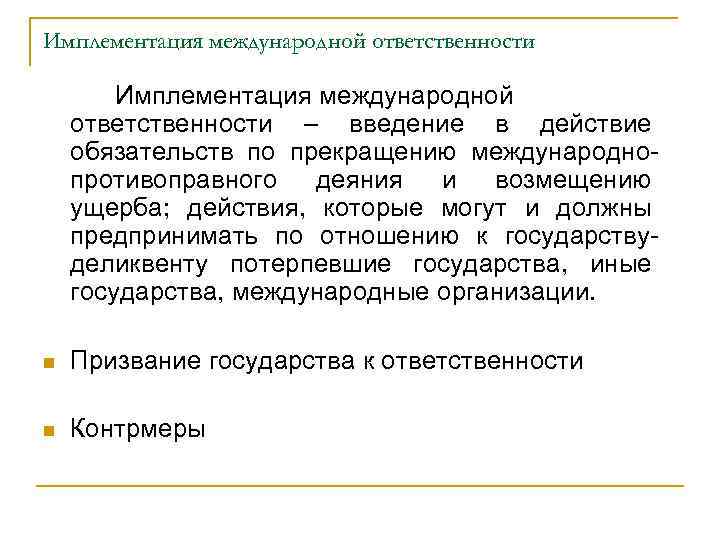 Ответственность государств за международно противоправные деяния