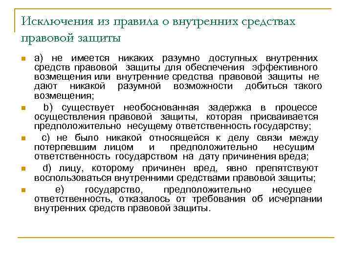 Все имеющиеся внутригосударственные средства правовой. Внутригосударственные органы правовой защиты. Внутригосударственные средства судебной защиты. Что такое исчерпать внутригосударственные средства правовой защиты.