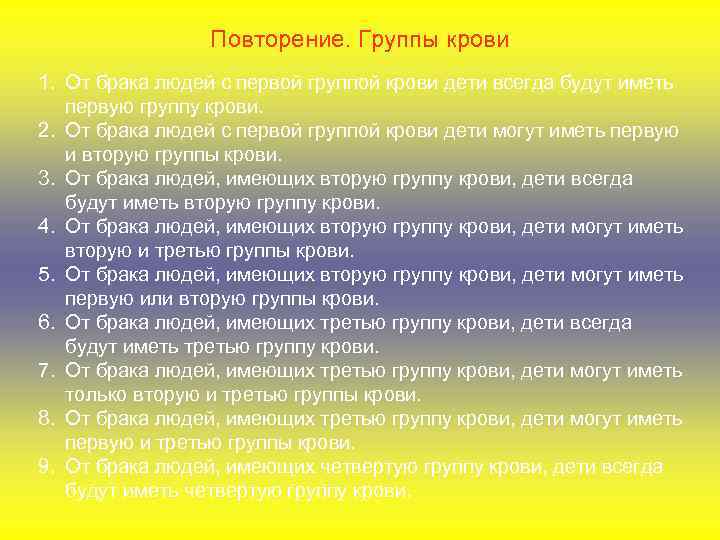 Повторение. Группы крови 1. От брака людей с первой группой крови дети всегда будут