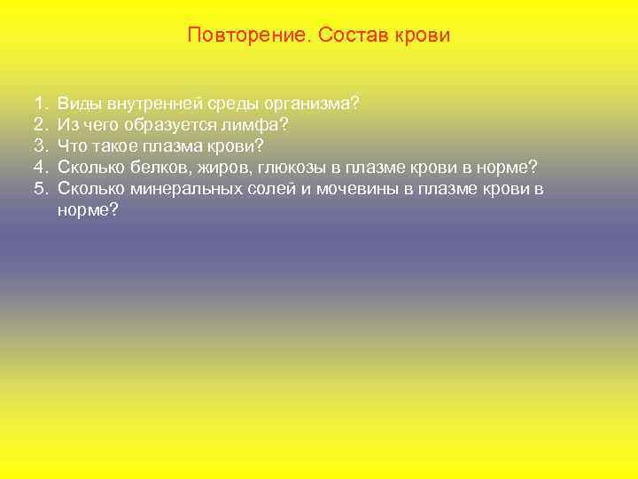 Повторение. Состав крови 1. 2. 3. 4. 5. Виды внутренней среды организма? Из чего