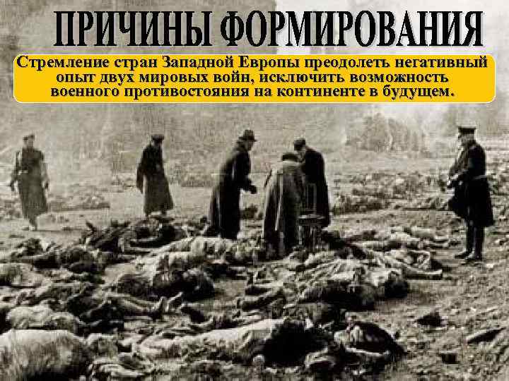Стремление стран Западной Европы преодолеть негативный опыт двух мировых войн, исключить возможность военного противостояния