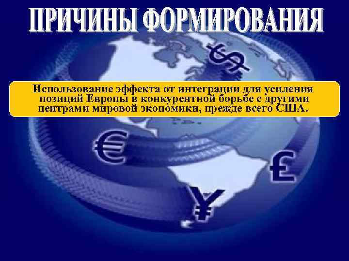 Использование эффекта от интеграции для усиления позиций Европы в конкурентной борьбе с другими центрами