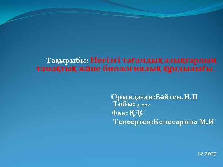 Тақырыбы: Негізгі тағамдық азықтардың тамақтық және биологиялық құндылығы. . Орындаған: Бәйген. Н. П Тобы: