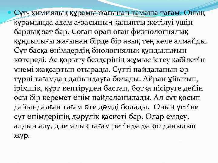 Сүт- химиялық құрамы жағынан тамаша тағам. Оның құрамында адам ағзасының қалыпты жетілуі үшін